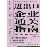 中国海关泛珠三角各关区进出口企业通关指南暨企业名录