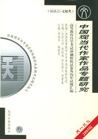 高等教育自学考试 冲刺模拟试卷及历年试题汇编（汉语言·文秘类）最新版：中国现当代作家作品专题研究