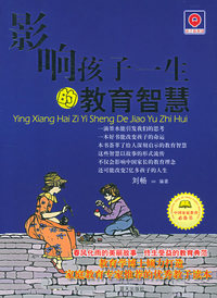 影响孩子一生的教育智慧
