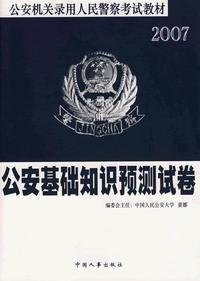 公安基础知识预测试卷(2006新版公安机关录用人民警察考试专用教材)