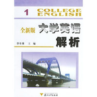 全新版大学英语解析.1