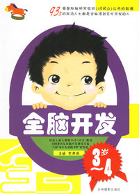 全脑开发(3-4岁)