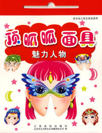 顶呱呱面具：魅力人物