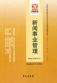 新闻事业管理：课程代码（0662）——全国高等教育自学考试标准预测试卷（最新版）