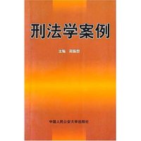 刑法学案例