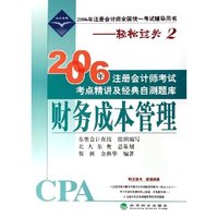 财务成本管理(2006年注册会计师全国统一考试辅导用书)/2006年注册会计师考试考点精讲及经典自测题库