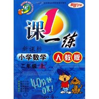 小学数学(2上新课标人教版最新修订)/一课一练