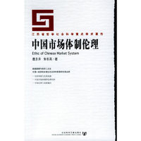 中国市场体制伦理