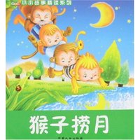 青苹果小小故事精读系列-猴子捞月(青苹果小小故事精读系列丛书)