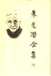 朱光潜全集(九)