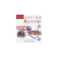 女子十二乐坊魅力音乐会2CD(CD)