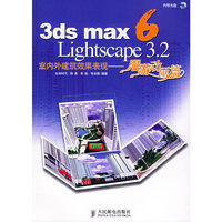 3dsmax6Lightscape3.2室内外建筑效果表现--漫游动画篇