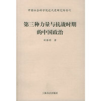 第三种力量与抗战时期的中国政治