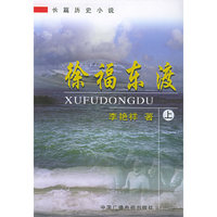 徐福东渡(上下)