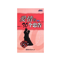 爱情的30个忠告