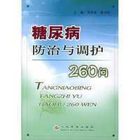 糖尿病防治与调护260问