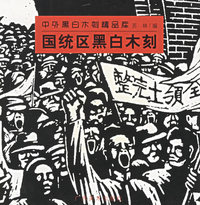 国统区黑白木刻/中外黑白木刻精品库