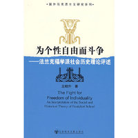 为个性自由而斗争——法兰克福学派社会历史理论评述