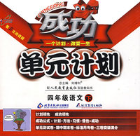 成功单元计划：四年级语文—人教版（下）