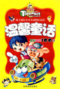 孩子成长不可不读的好童话：温馨童话（爱心宝贝100分）