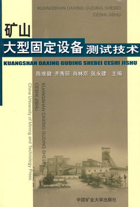 矿山大型固定设备测试技术