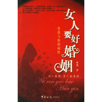 女人要好婚姻(水菱与你谈两性)