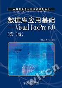 数据库应用基础-VisuaFoxpro6.0(第二版)