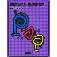 创意营销电脑POP