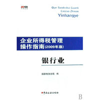 银行业(2009年版)/企业所得税管理操作指南(企业所得税管理操作指南)