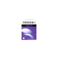 智能建筑施工便携手册/施工便携手册系列
