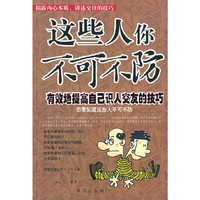 这些人你不可不防