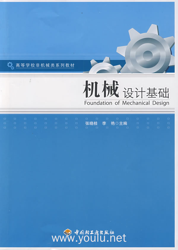 机械设计基础(高等学校非机械类系列教材)