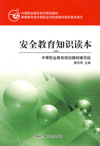 安全教育知识读本
