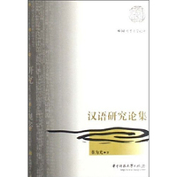 汉语研究论集
