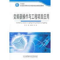 变频器操作与工程项目应用(21世纪全国高等教育应用型精品课规划教材)