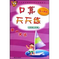 口算天天练(6上配人教版)(义务教育课程标准实验教科书)