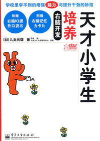 右脑开发培养天才小学生