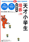 右脑开发培养天才小学生