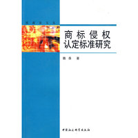 商标侵权认定标准研究