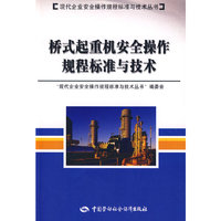 桥式起重机安全操作规程标准与技术