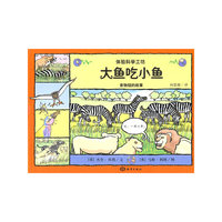 大鱼吃小鱼——食物链的故事