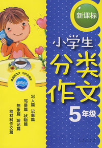 小学生分类作文新课标：5年级