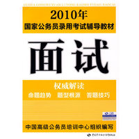 面试:2010年国家公务员录用考试辅导教材