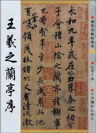 王羲之尺版（二）
