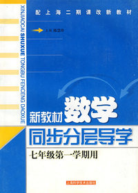 新教材数学同步分层导学（七年级第一学期用）