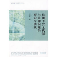 信用卡安全机制与法律问题的理论与实践