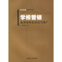 学校营销：赢得竞争的定位与推广