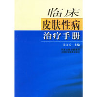 临床皮肤性病治疗手册