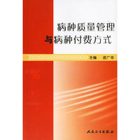 病种质量管理与病种付费方式