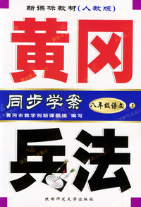 黄风兵法·八年级语文（上）·新课标教材人教版